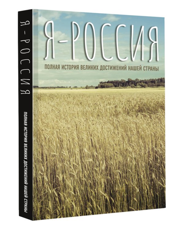 Я — Россия. Полная история великих достижений нашей страны