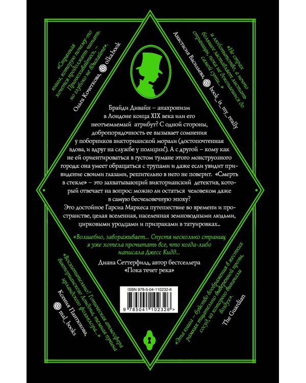 Смерть в стекле