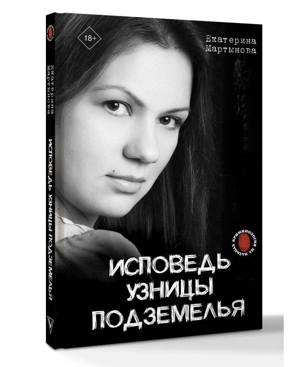 Исповедь узницы подземелья