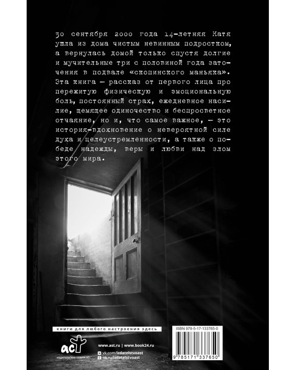 Исповедь узницы подземелья