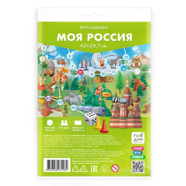 Игра-ходилка с фишками. Моя Россия. 29,7х42 см. ГЕОДОМ