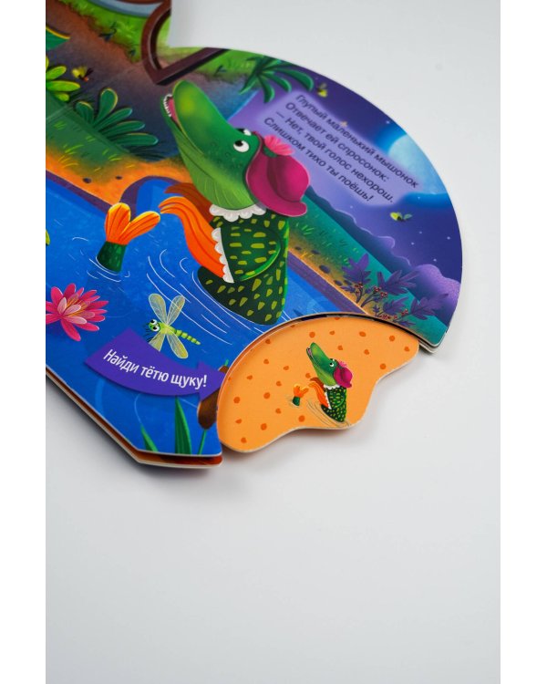 Сказка о глупом мышонке