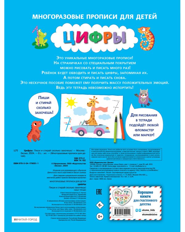 Цифры. Пиши и стирай сколько захочешь!