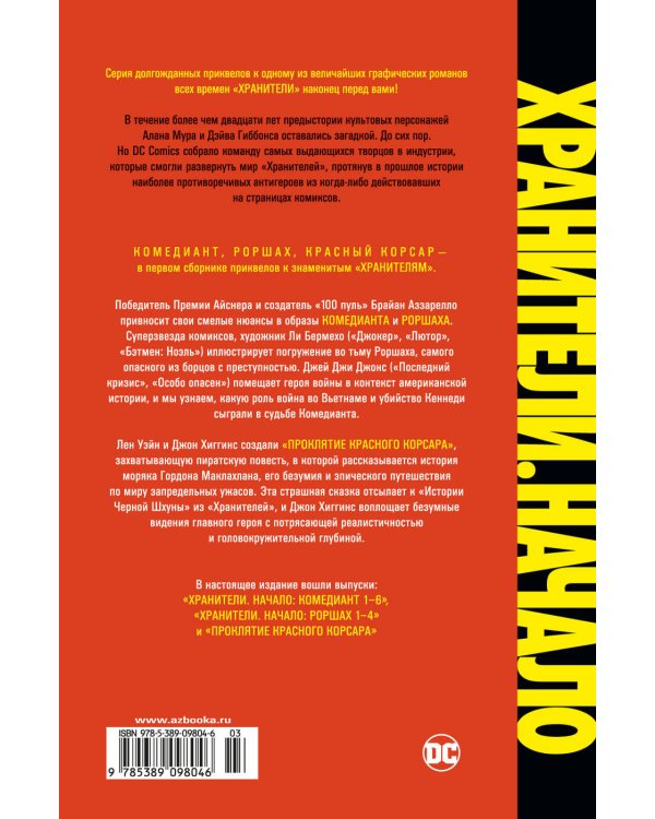Хранители. Начало: Комедиант. Роршах. Красный Корсар