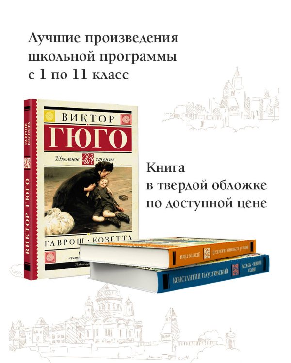 Гаврош. Козетта