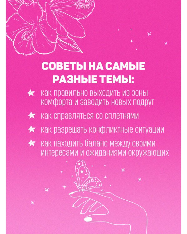 С любовью к себе. Книга о том, как научиться дружить и стать счастливой