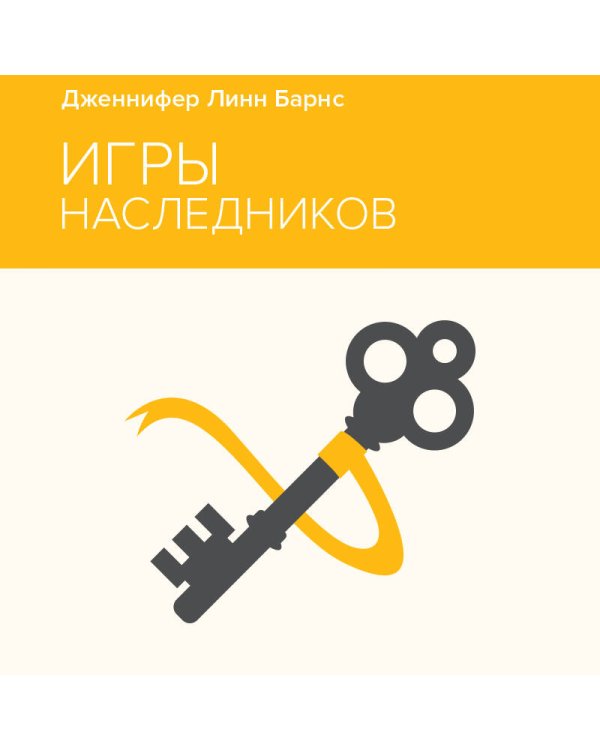 Игры наследников