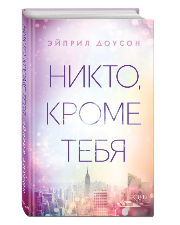 Никто, кроме тебя (#3)