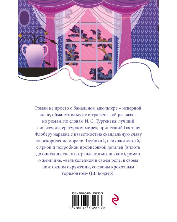 Госпожа Бовари