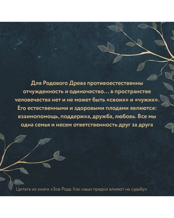 Зов Рода. Как наши предки влияют на судьбу