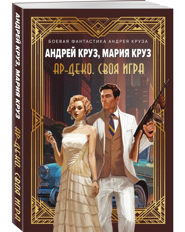 Ар-Деко. Своя игра