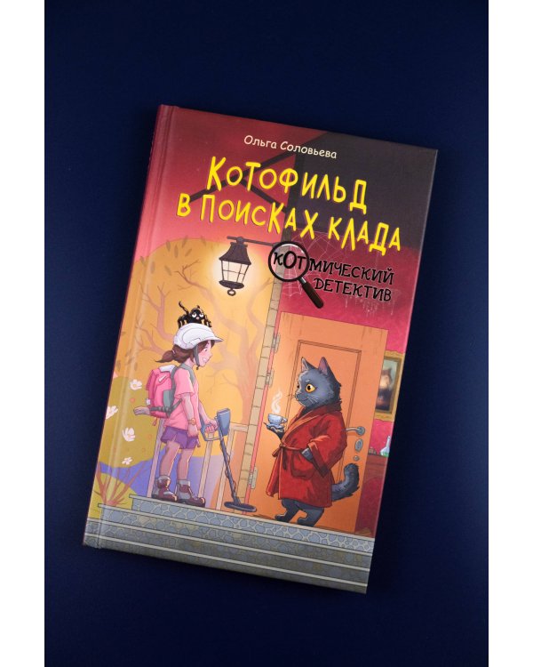 Котофильд в поисках клада