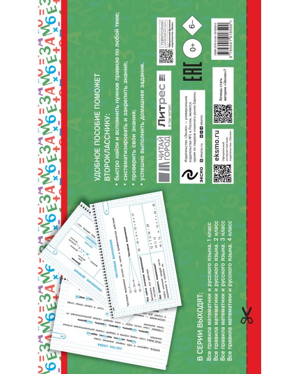 Все правила математики и русского языка. 2 класс