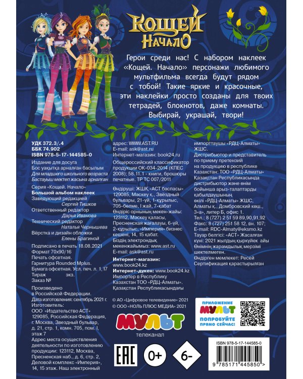 Кощей. Начало. Большой альбом наклеек