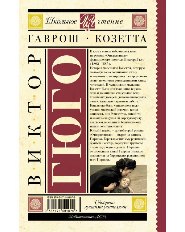 Гаврош. Козетта