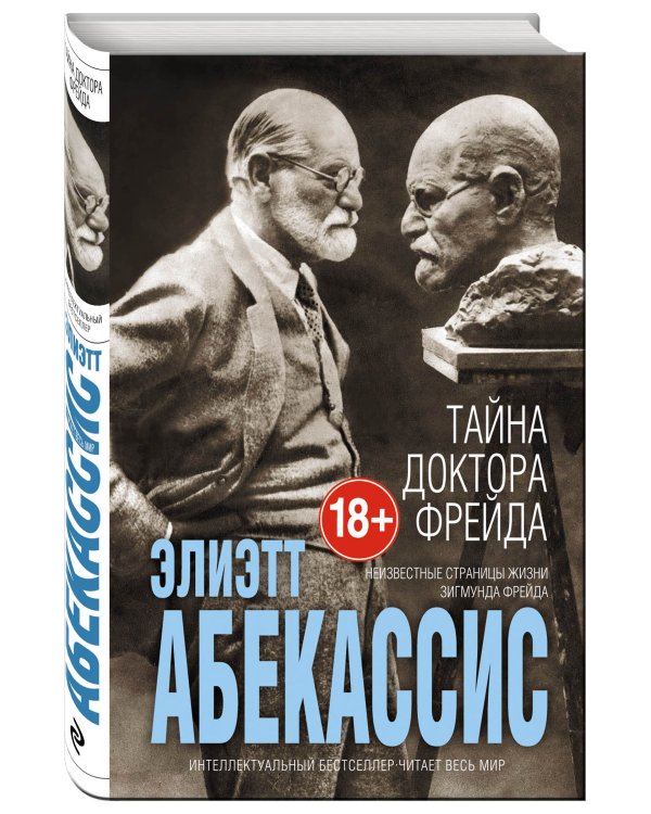 Тайна доктора Фрейда