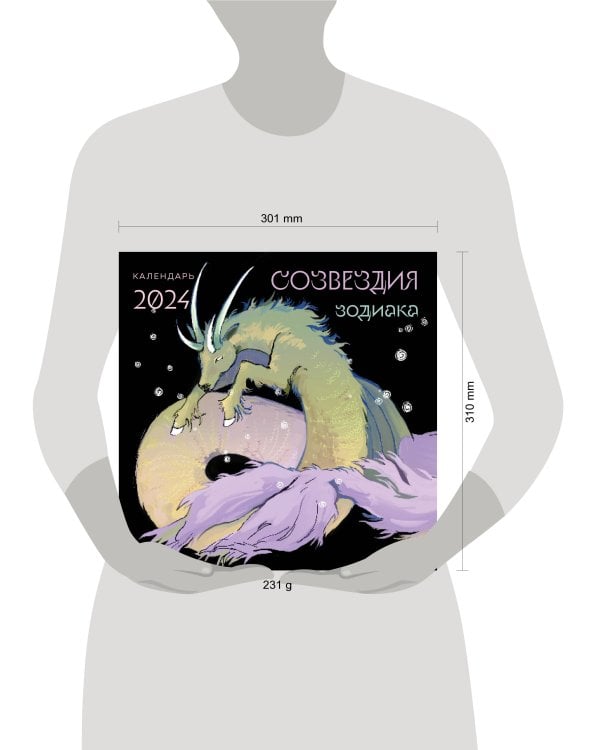 Созвездия зодиака. Иллюстрации Мадж. Календарь настенный на 2024 год (300х300 мм)