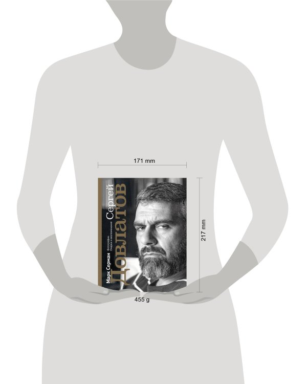 Сергей Довлатов. Фотографии. Очерки и воспоминания