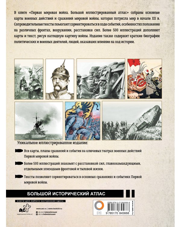 Первая мировая война. Большой иллюстрированный атлас