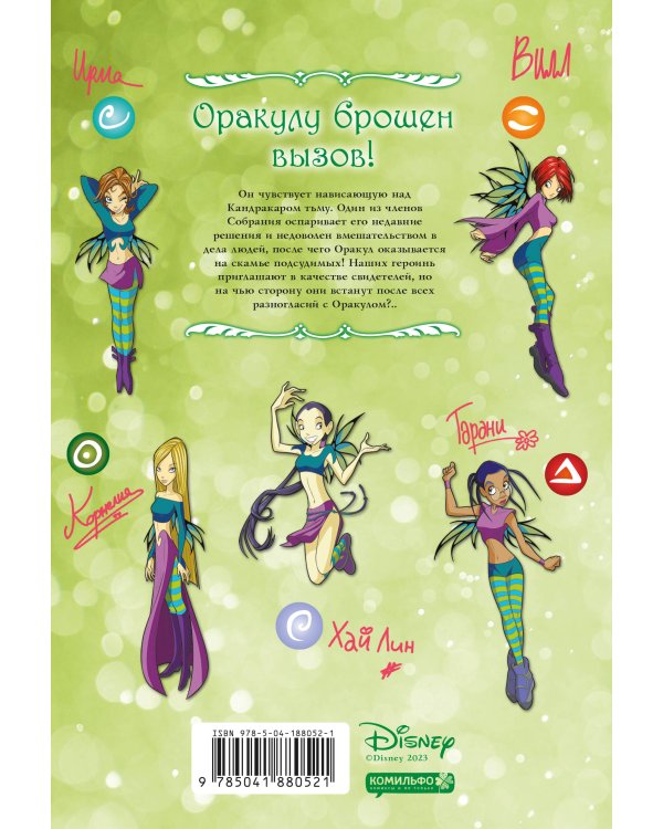 W.I.T.C.H. Часть 4. Суд над оракулом. Том 1