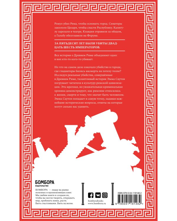 Пришёл, увидел и убил. Как и почему римляне убивали