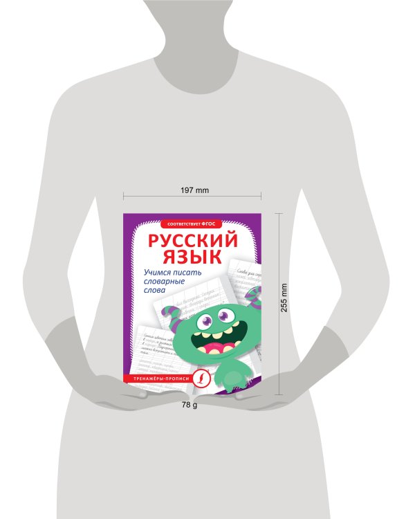 Русский язык. Учимся писать словарные слова