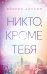Никто, кроме тебя (#3)