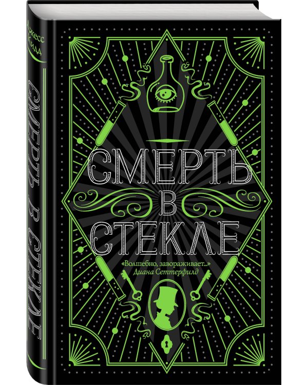 Смерть в стекле