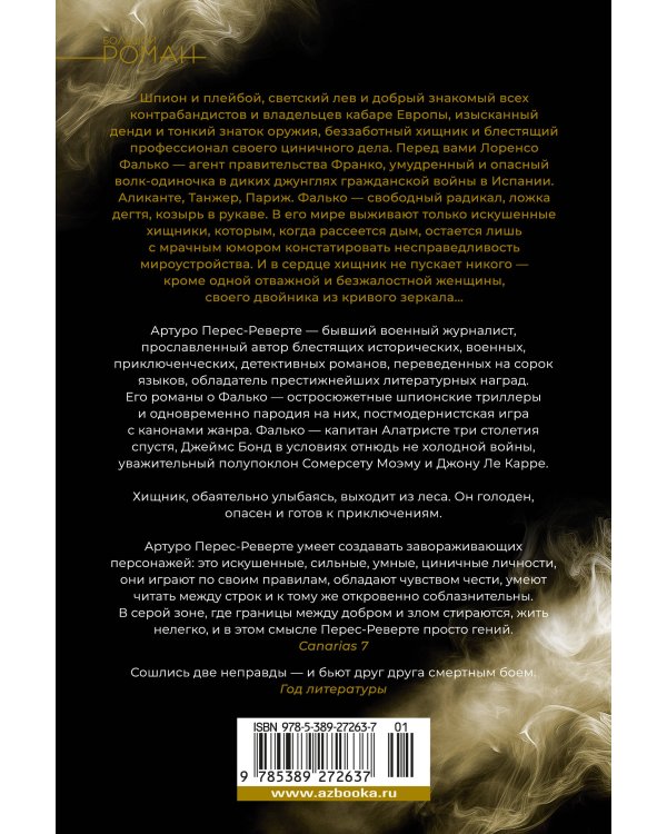 Фалько. Ева. Саботаж