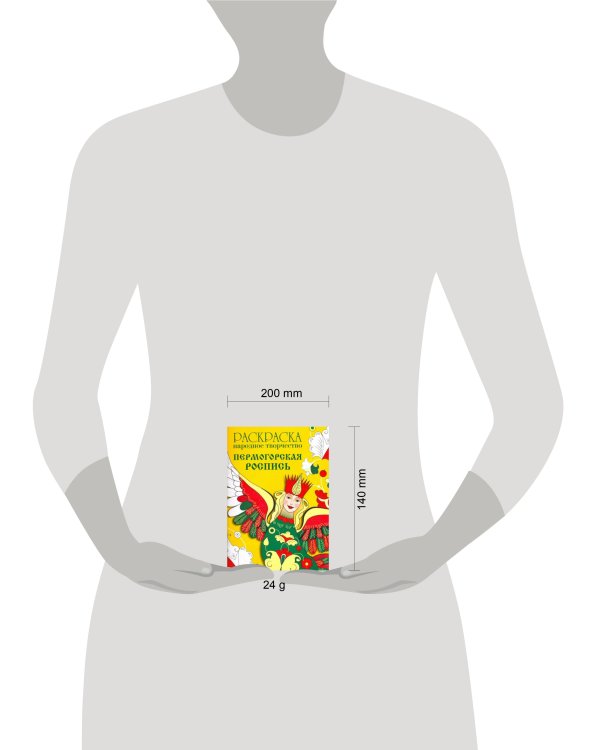 РАСКРАСКА. Народное творчество. Пермогорская роспись