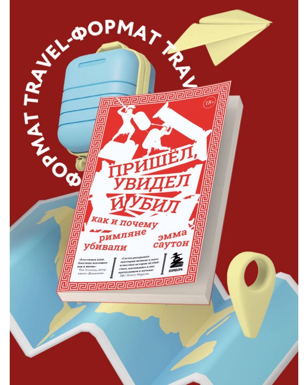 Пришёл, увидел и убил. Как и почему римляне убивали