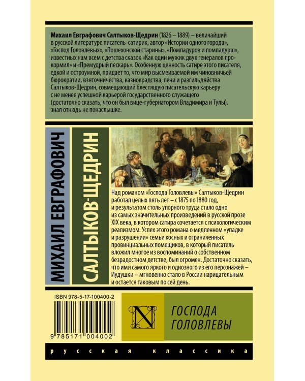 Господа Головлевы