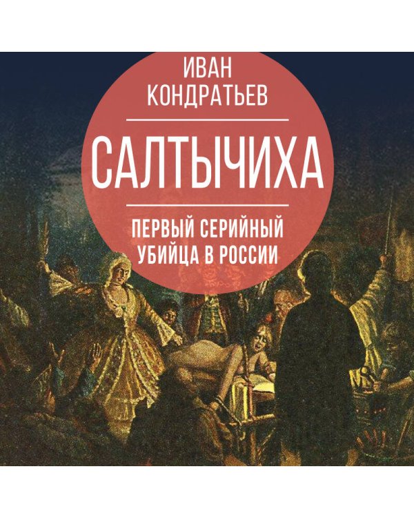 Салтычиха. Первый серийный убийца в России