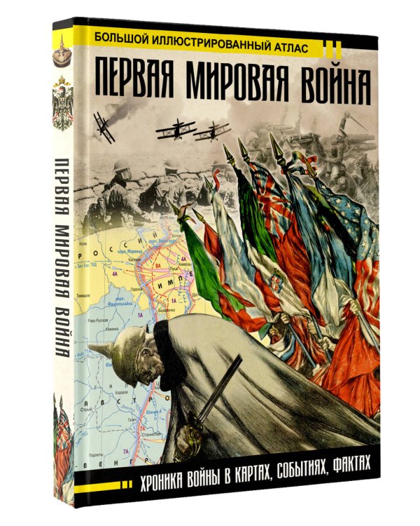 Первая мировая война. Большой иллюстрированный атлас