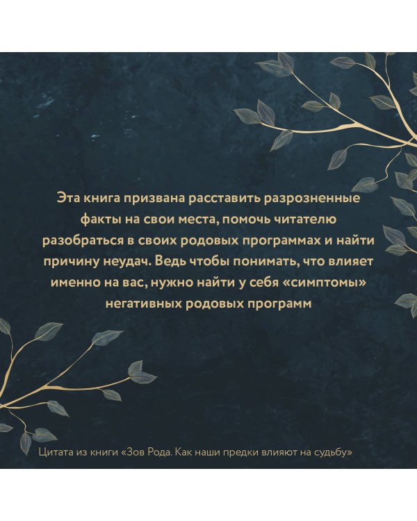 Зов Рода. Как наши предки влияют на судьбу