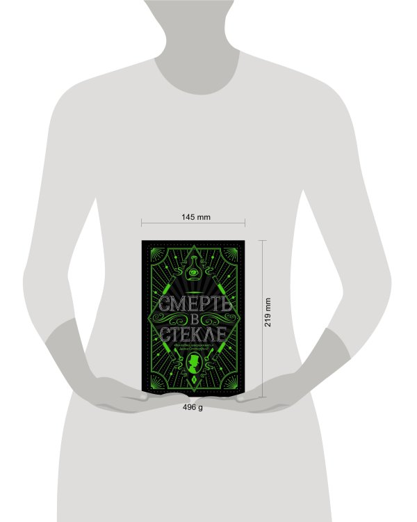 Смерть в стекле