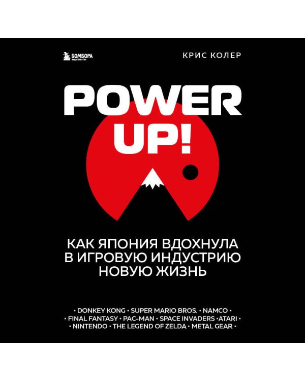 Power Up! Как Япония вдохнула в игровую индустрию новую жизнь