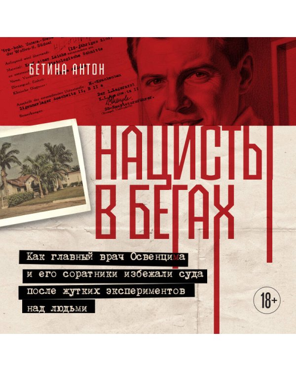 Нацисты в бегах. Как главный врач Освенцима и его соратники избежали суда после жутких экспериментов над людьми