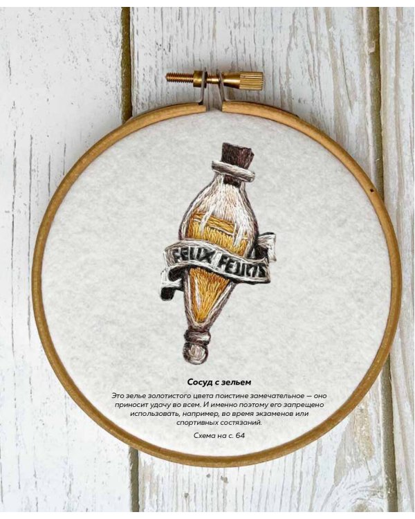 Школа вышивки для поттероманов. 28 магических сюжетов для вышивки гладью из вселенной Гарри Поттера. Неофициальная книга