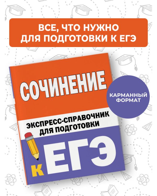Сочинение. Экспресс-справочник для подготовки к ЕГЭ