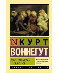 Добро пожаловать в обезьянник