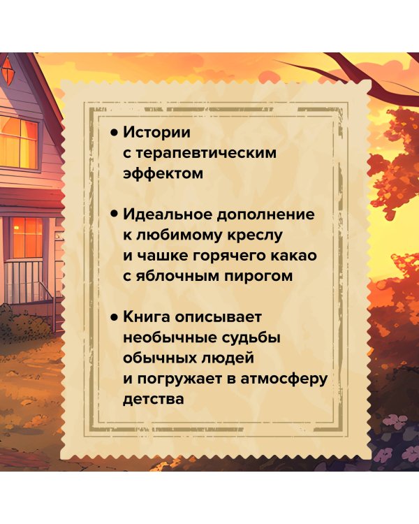 Дом, где пахнет шарлоткой. О теплых встречах, женской дружбе и мечтах, которые вредно откладывать