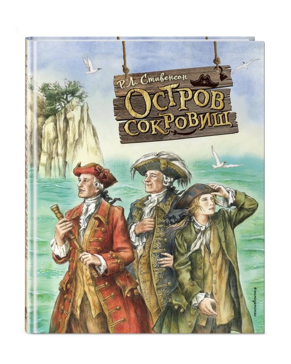 Остров сокровищ (ил. Е. Комраковой)