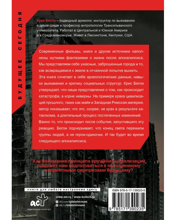 Следующий апокалипсис. Искусство и наука выживания