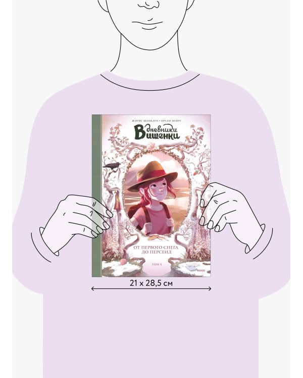 Дневники Вишенки. Том 5. От первого снега до Персеид