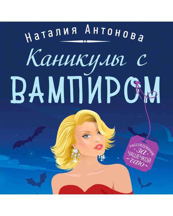 Каникулы с вампиром