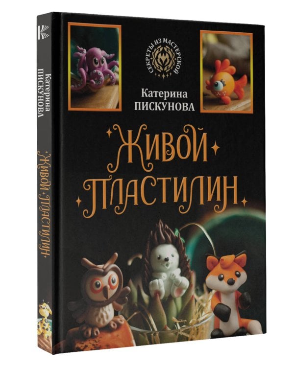 Живой пластилин