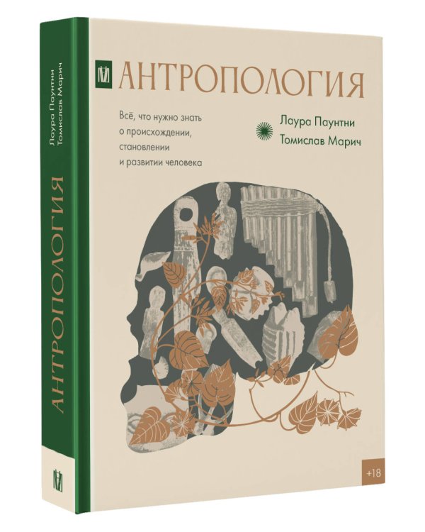 Антропология. Всё, что нужно знать о происхождении, становлении и развитии человека