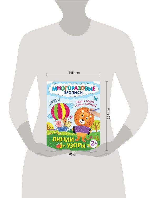 Линии и узоры. Пиши и стирай сколько захочешь!