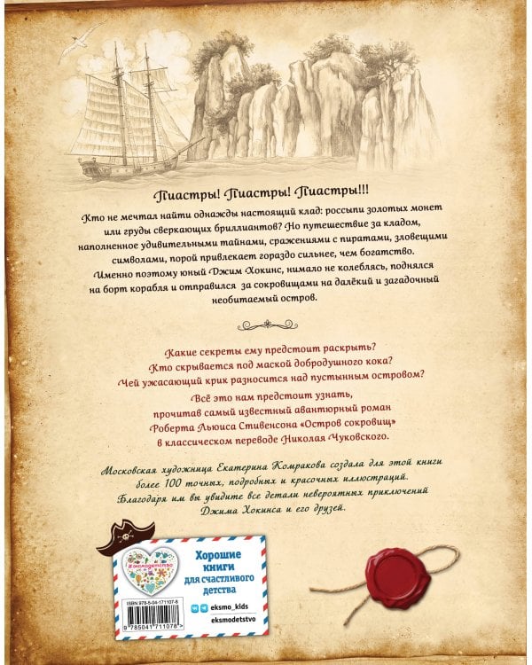 Остров сокровищ (ил. Е. Комраковой)